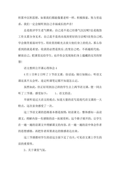 语文教师公开课心得体会五篇.docx