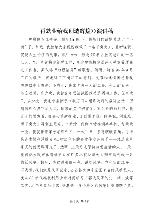 再就业给我创造辉煌--演讲稿.docx