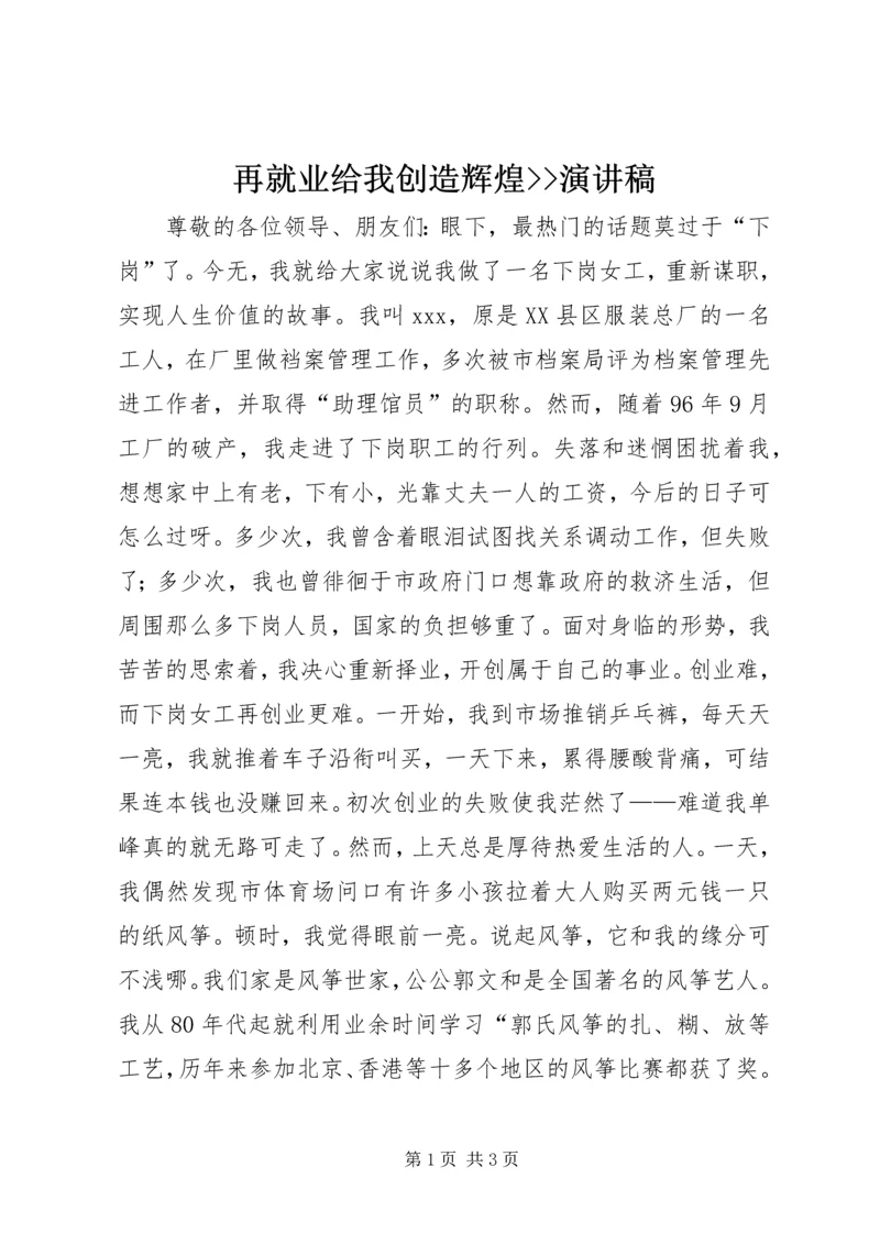 再就业给我创造辉煌--演讲稿.docx