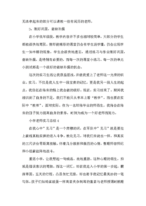 2022小学教师实习总结