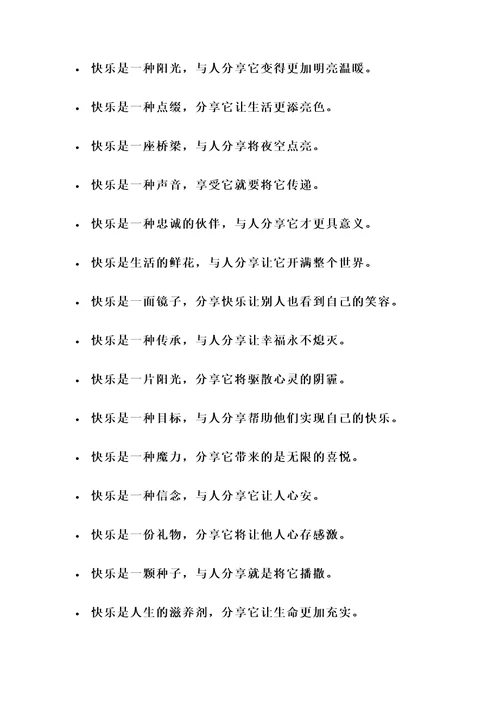 快乐与人分享的名言警句