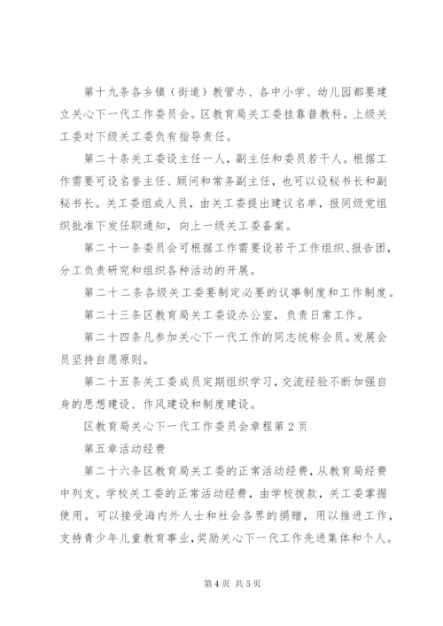 区教育局关心下一代工作委员会章程.docx