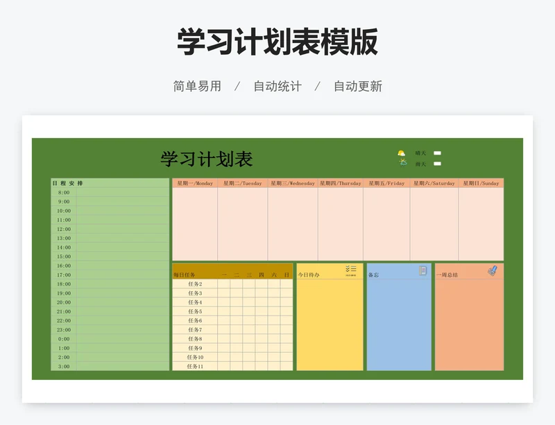 学习计划表模版