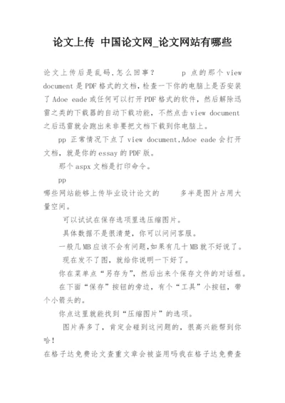 论文上传 中国论文网_论文网站有哪些.docx