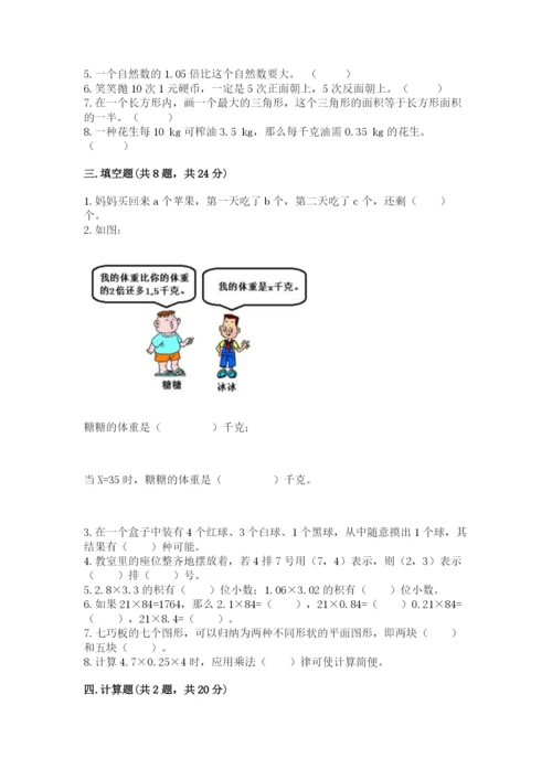 小学五年级上册数学期末考试试卷附答案【名师推荐】.docx