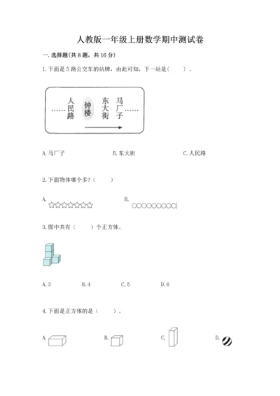人教版一年级上册数学期中测试卷及参考答案（夺分金卷）.docx