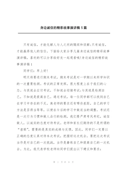 身边诚信的精彩故事演讲稿5篇.docx