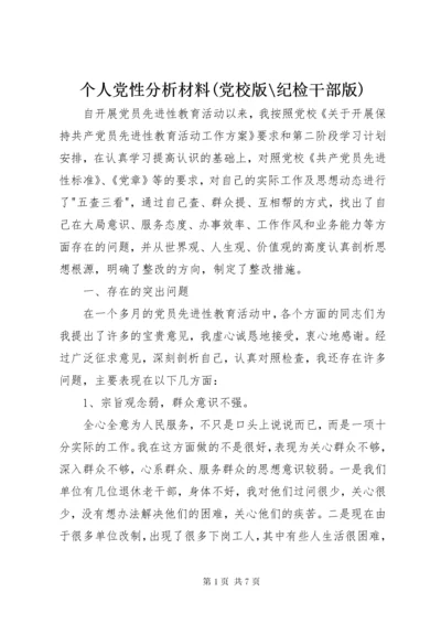 最新精编之个人党性分析材料(党校版-纪检干部版).docx