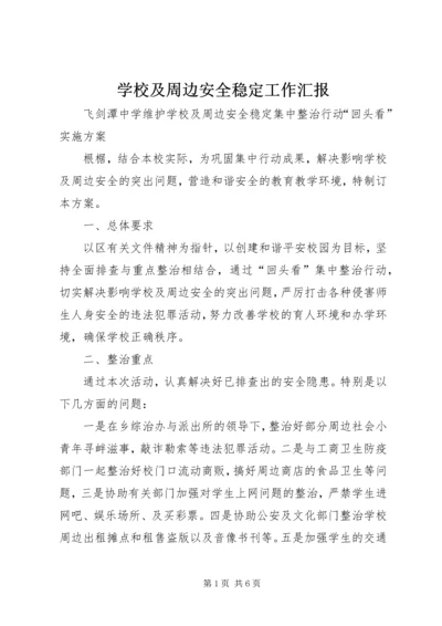 学校及周边安全稳定工作汇报.docx