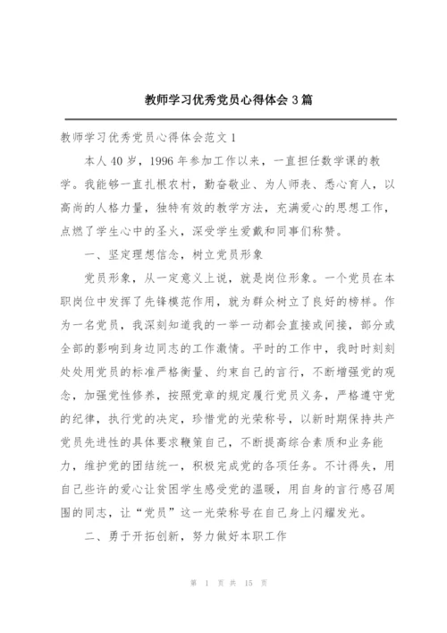 教师学习优秀党员心得体会3篇.docx