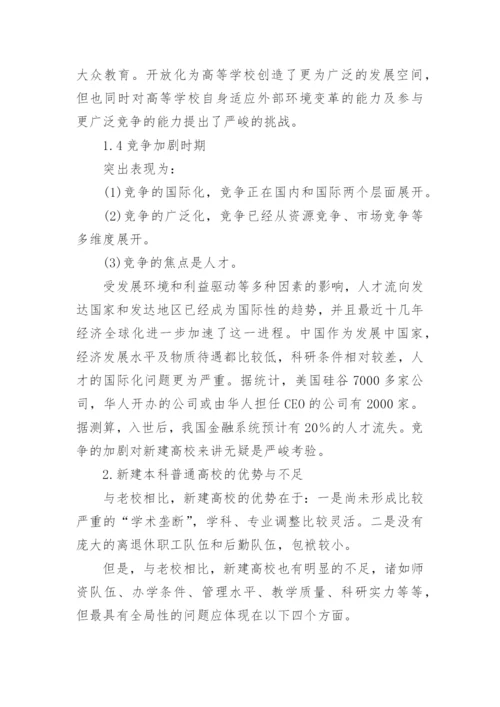 新建本科普通高校发展战略模式的选择论文.docx