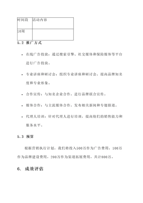 保险企业营销方案