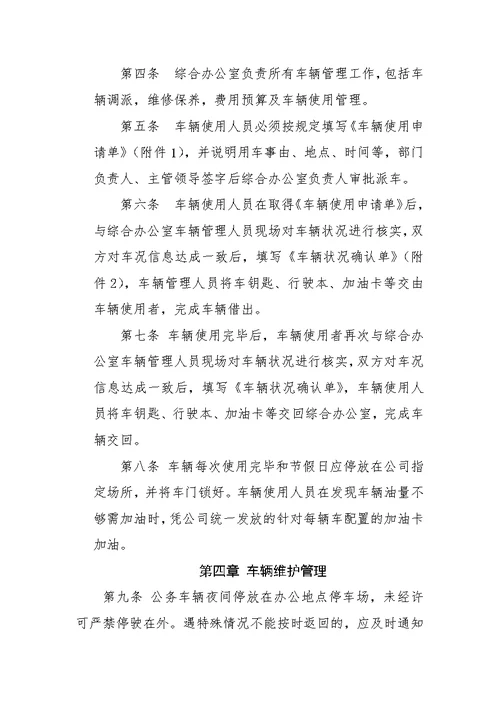 公司车辆使用管理办法