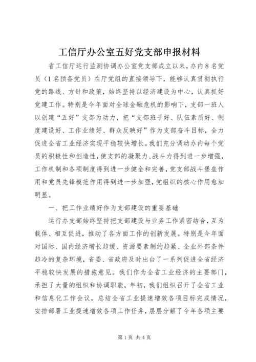 工信厅办公室五好党支部申报材料.docx