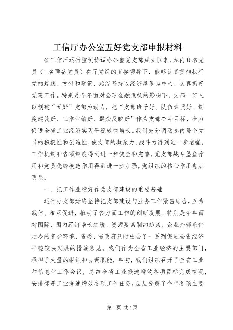 工信厅办公室五好党支部申报材料.docx