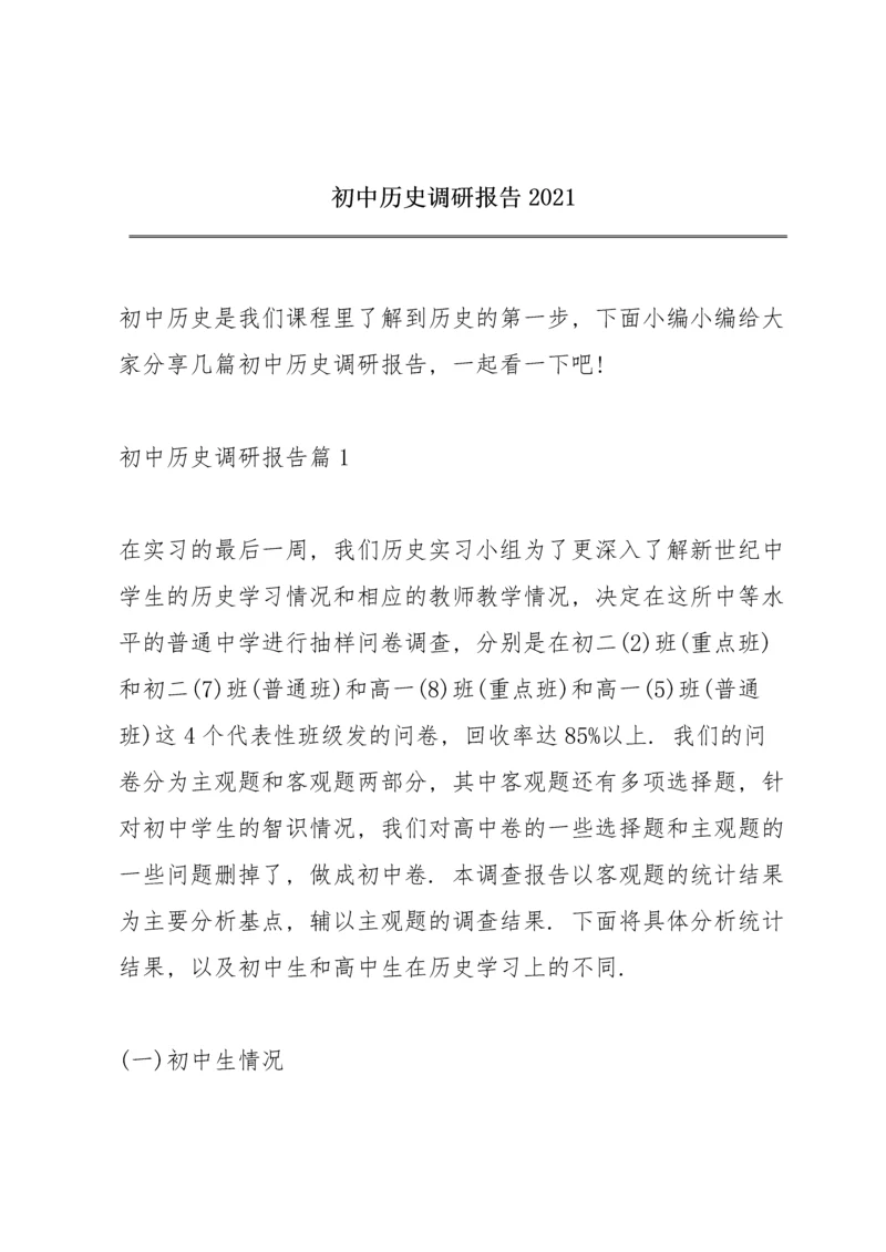 初中历史调研报告2021.docx