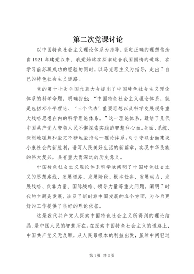 第二次党课讨论 (4).docx