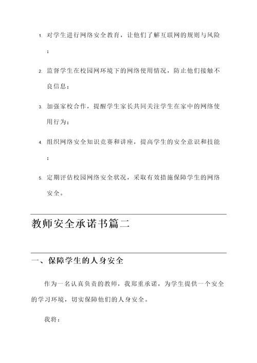 2018年教师安全承诺书