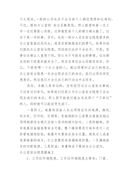 办公室安全隐患措施_1.docx