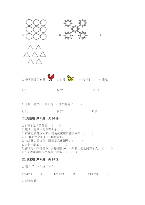 一年级上册数学期末测试卷附参考答案（研优卷）.docx