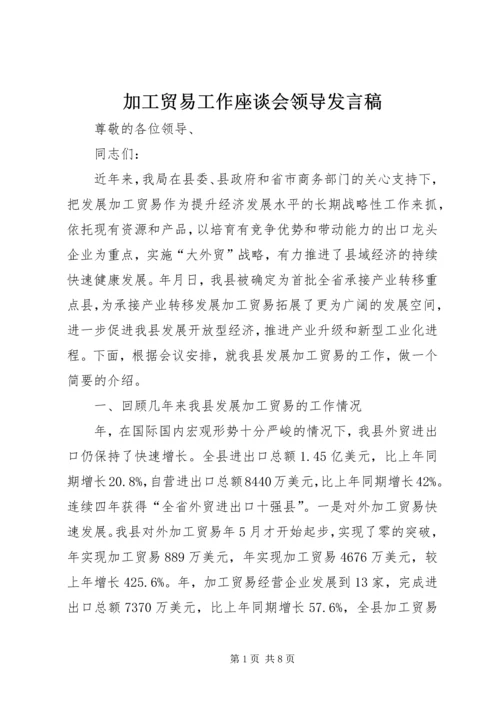 加工贸易工作座谈会领导发言稿.docx