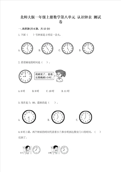 北师大版一年级上册数学第八单元 认识钟表 测试卷及答案最新