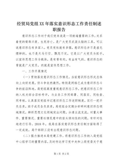 经贸局党组XX年落实意识形态工作责任制述职报告.docx