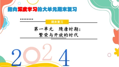 七下历史第一单元隋唐时期：繁荣与开放的时代  单元复习课件（30张PPT）