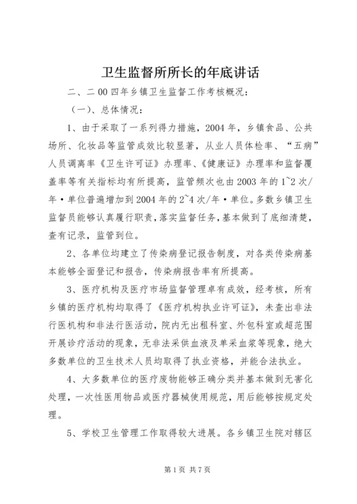 卫生监督所所长的年底讲话_1.docx