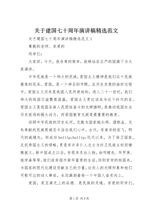 关于建国七十周年演讲稿精选范文.docx