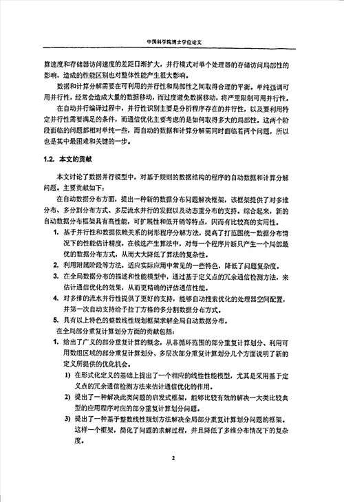 分布式主存系统上自动数据和计算分解和相关研究计算机系统结构专业毕业论文