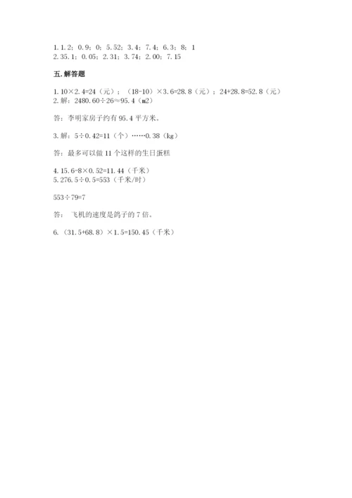 人教版数学五年级上册期中考试试卷及答案【名校卷】.docx