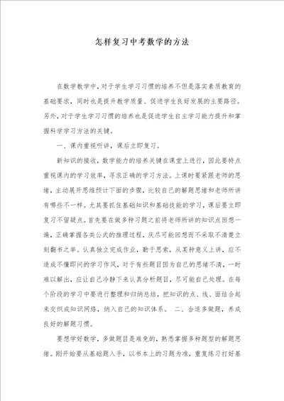 2021年怎样复习中考数学的方法