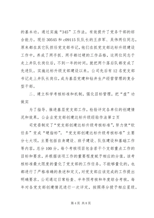 企业党支部创建达标升级经验作法.docx