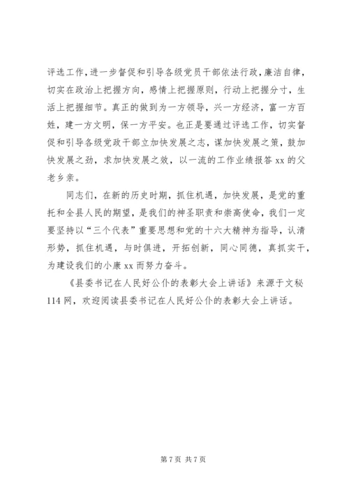 县委书记在人民好公仆的表彰大会上讲话.docx