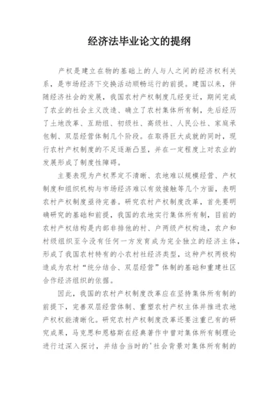 经济法毕业论文的提纲.docx