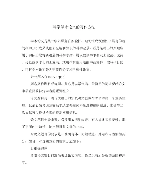 科学学术论文的写作方法