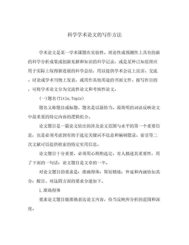 科学学术论文的写作方法