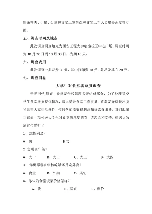 市场调查食堂满意度调查分析报告.docx