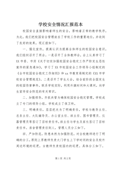 学校安全情况汇报范本.docx