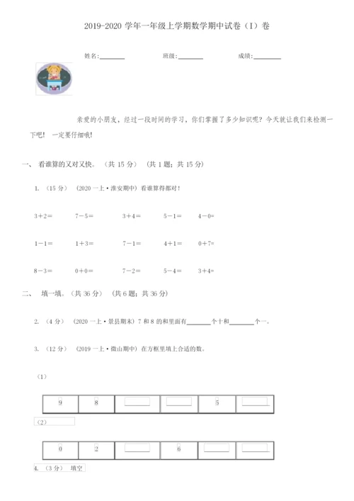 2021-2022学年一年级上学期数学期中试卷(I)卷(新版).docx