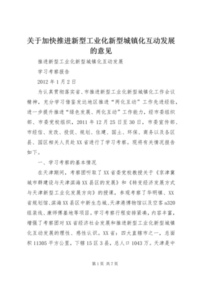 关于加快推进新型工业化新型城镇化互动发展的意见.docx