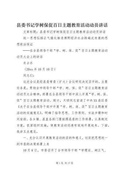 县委书记学树保促百日主题教育活动动员讲话 (2).docx