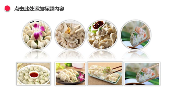 妈妈的味道手工水饺春节过年动态ppt模板