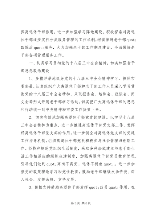 篇一：老干部局老干部工作计划.docx