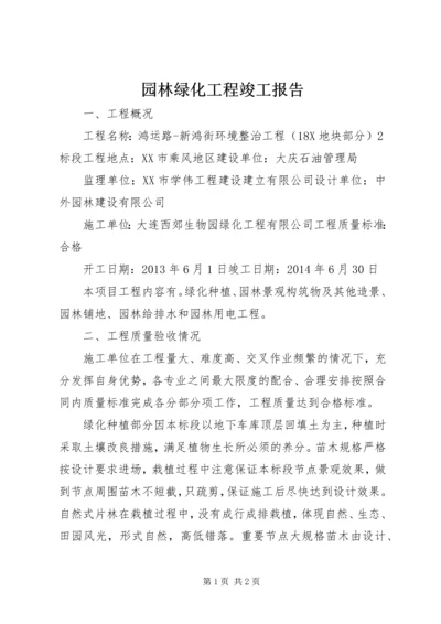 园林绿化工程竣工报告 (3).docx