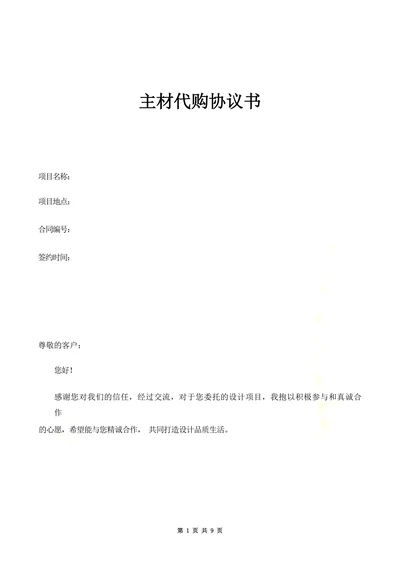 主材代购协议