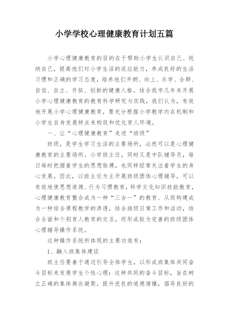 小学学校心理健康教育计划五篇_2.docx