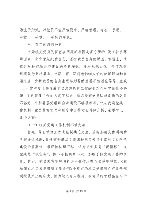 市地税局机关党员队伍现状的调查与思考 (4).docx