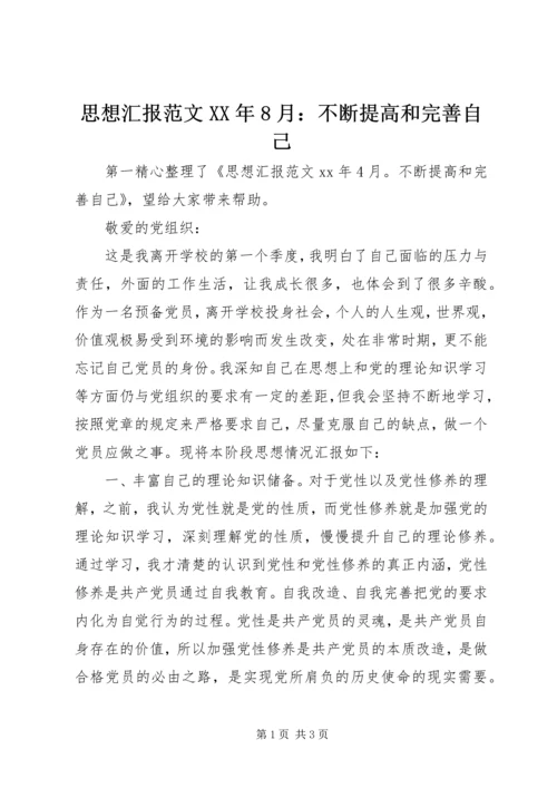 思想汇报范文XX年8月：不断提高和完善自己.docx